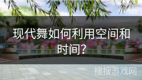 现代舞如何利用空间和时间？