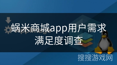 蜗米商城app用户需求满足度调查