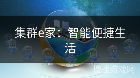 集群e家：智能便捷生活