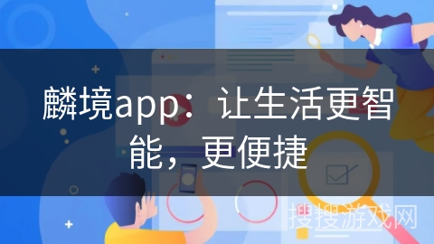 麟境app：让生活更智能，更便捷