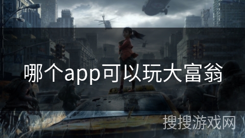 哪个app可以玩大富翁