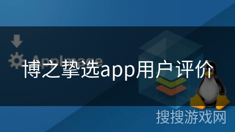 博之挚选app用户评价