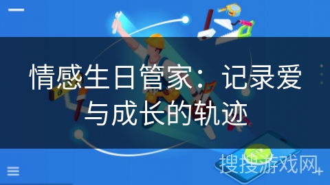 情感生日管家：记录爱与成长的轨迹