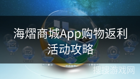 海熠商城App购物返利活动攻略