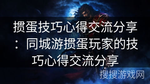 掼蛋技巧心得交流分享：同城游掼蛋玩家的技巧心得交流分享