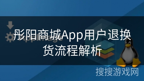 彤阳商城App用户退换货流程解析