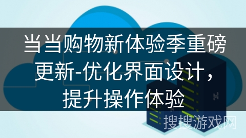 当当购物新体验季重磅更新-优化界面设计，提升操作体验