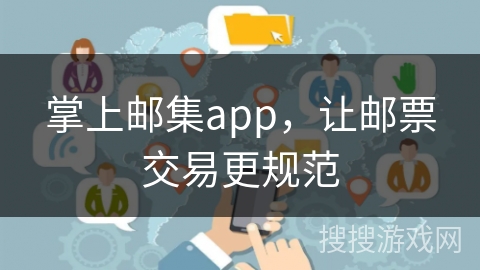 掌上邮集app，让邮票交易更规范