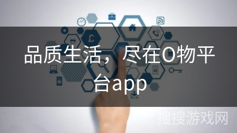 品质生活，尽在О物平台app