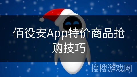 佰役安App特价商品抢购技巧