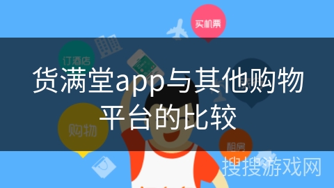 货满堂app与其他购物平台的比较