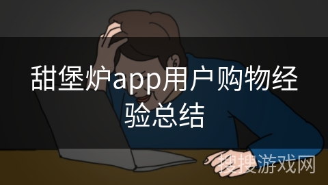 甜堡炉app用户购物经验总结