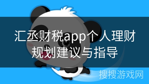 汇丞财税app个人理财规划建议与指导