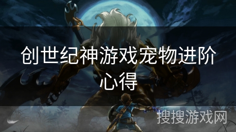 创世纪神游戏宠物进阶心得