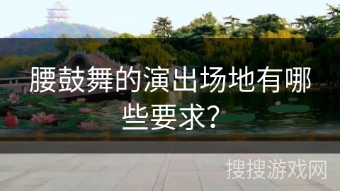 腰鼓舞的演出场地有哪些要求？