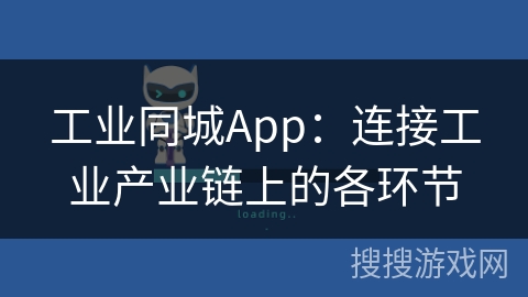 工业同城App：连接工业产业链上的各环节