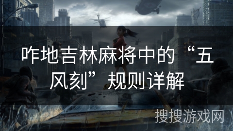 咋地吉林麻将中的“五风刻”规则详解