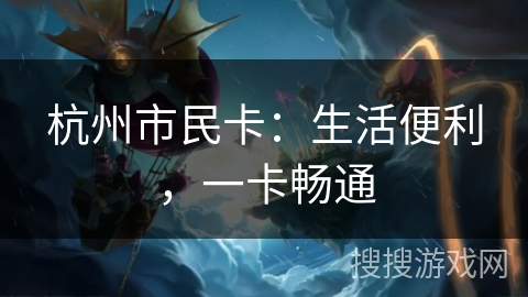 杭州市民卡：生活便利，一卡畅通