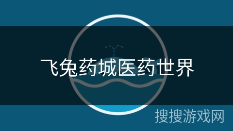 飞兔药城医药世界
