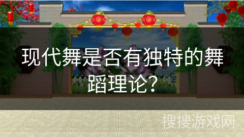 现代舞是否有独特的舞蹈理论？