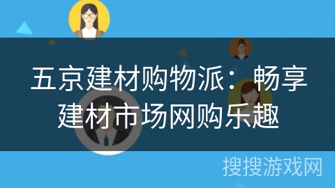 五京建材购物派：畅享建材市场网购乐趣