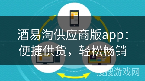 酒易淘供应商版app：便捷供货，轻松畅销