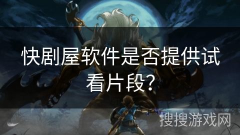 快剧屋软件是否提供试看片段？