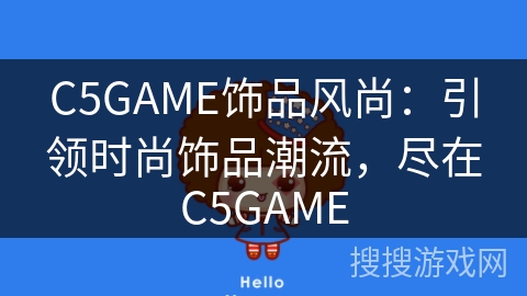 C5GAME饰品风尚：引领时尚饰品潮流，尽在C5GAME