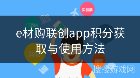 e材购联创app积分获取与使用方法