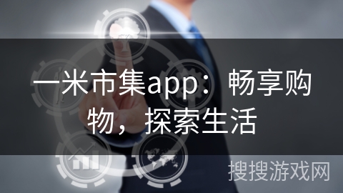 一米市集app：畅享购物，探索生活