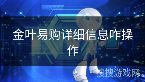 金叶易购详细信息咋操作