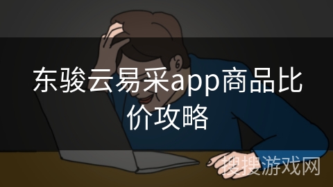 东骏云易采app商品比价攻略