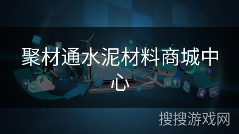 聚材通水泥材料商城中心