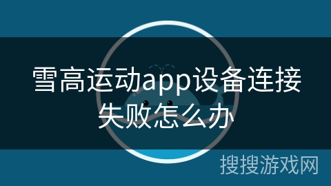 雪高运动app设备连接失败怎么办