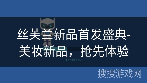 丝芙兰新品首发盛典-美妆新品，抢先体验