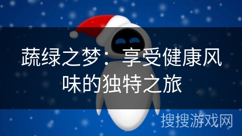 蔬绿之梦：享受健康风味的独特之旅