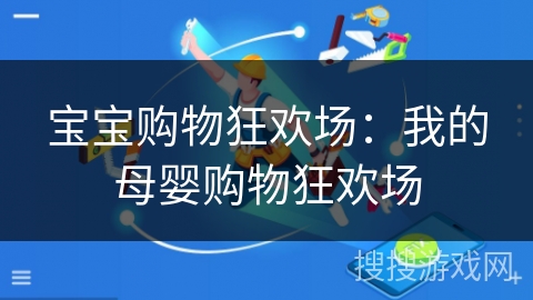 宝宝购物狂欢场：我的母婴购物狂欢场