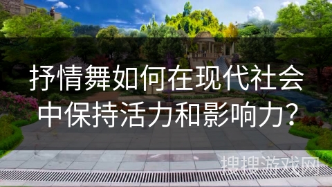 抒情舞如何在现代社会中保持活力和影响力？