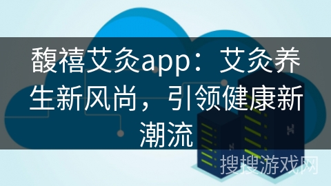 馥禧艾灸app：艾灸养生新风尚，引领健康新潮流