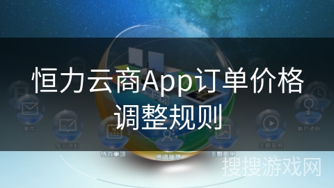 恒力云商App订单价格调整规则