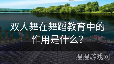 双人舞在舞蹈教育中的作用是什么？