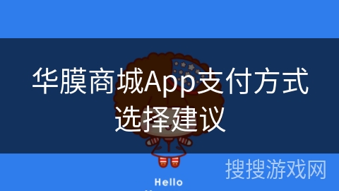 华膜商城App支付方式选择建议