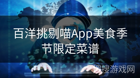 百洋挑剔喵App美食季节限定菜谱