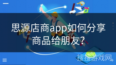 思源店商app如何分享商品给朋友？