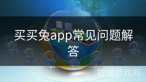 买买兔app常见问题解答
