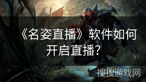 《名姿直播》软件如何开启直播？