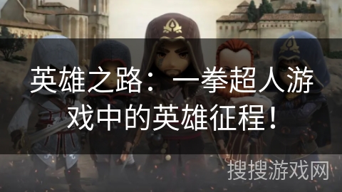 英雄之路：一拳超人游戏中的英雄征程！