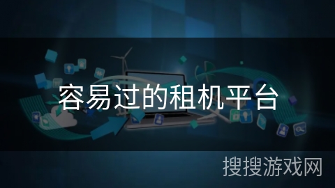 容易过的租机平台