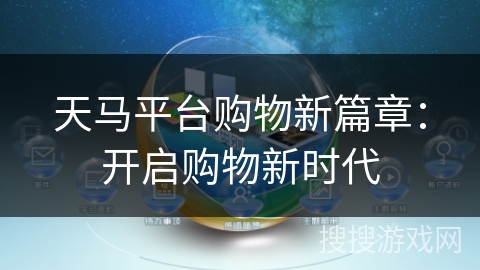 天马平台购物新篇章：开启购物新时代