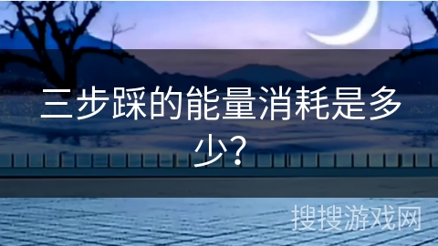 三步踩的能量消耗是多少？